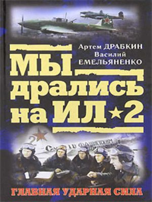 cover image of Я дрался на Ил-2